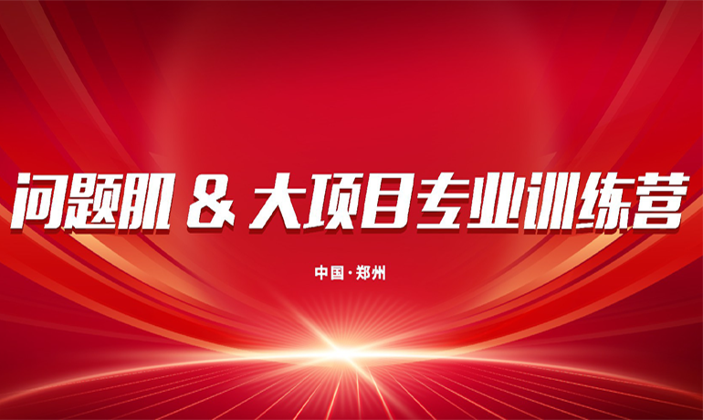 問(wèn)題肌 & 大項(xiàng)目專業(yè)訓(xùn)練營(yíng)