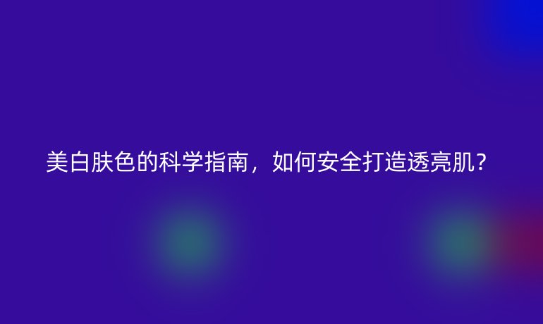 美白膚色的科學(xué)指南，如何安全打造透亮?。? /></p>
<h2>一、<strong>黑色素調(diào)控的三大密鑰</strong></h2>
<p>皮膚色素沉著并非簡單的&rdquo;黑與白&rdquo;，而是由酪氨酸酶活性、黑色素運輸通道、角質(zhì)代謝速率共同決定的動態(tài)過程。<em>日本皮膚科學(xué)研究會2023年報告指出</em>，有效美白需要同時作用于這三個關(guān)鍵環(huán)節(jié)：</p>
<ol>
<li><strong>抑制酪氨酸酶活性</strong>：維生素C衍生物（如AA2G）、熊果苷等成分能阻斷黑色素生成源頭</li>
<li><strong>阻斷黑色素運輸</strong>：煙酰胺通過干擾細(xì)胞通訊，減少36%的色素向表皮轉(zhuǎn)移（數(shù)據(jù)來源：<em>Journal of Cosmetic Dermatology</em>）</li>
<li><strong>加速角質(zhì)代謝</strong>：0.5%-2%濃度的水楊酸可促進(jìn)含有黑色素的角質(zhì)細(xì)胞脫落</li>
</ol>
<h2>二、<strong>日常護(hù)理的黃金法則</strong></h2>
<p><strong>防曬是美白工程的基石</strong>。紫外線不僅直接刺激黑色素生成，還會引發(fā)膠原蛋白斷裂，造成&rdquo;越美白越暗沉&rdquo;的惡性循環(huán)。建議選擇SPF50+/PA++++防曬霜，并遵循以下原則：</p>
<ul>
<li><strong>晨間防護(hù)</strong>：通勤族每平方厘米涂抹2mg（約1元硬幣用量）</li>
<li><strong>戶外補涂</strong>：每2小時用防曬噴霧補強防護(hù)膜</li>
<li><strong>夜間修復(fù)</strong>：使用含神經(jīng)酰胺的修護(hù)霜逆轉(zhuǎn)光損傷</li>
</ul>
<h2>三、<strong>成分搭配的增效策略</strong></h2>
<p>2024年全球化妝品峰會公布的<strong>美白成分矩陣</strong>顯示，復(fù)合配方比單一成分效果提升2.3倍。推薦三組黃金搭檔：</p>
<ol>
<li><strong>維生素C+維生素E</strong>：水油雙相抗氧化，中和96%的自由基（數(shù)據(jù)來源：<em>International Journal of Cosmetic Science</em>）</li>
<li><strong>傳明酸+甘草提取物</strong>：針對炎癥性色沉，降低PGE2促黑因子活性</li>
<li><strong>果酸+煙酰胺</strong>：先代謝后阻斷，建立美白閉環(huán)</li>
</ol>
<p><em>注意：敏感肌應(yīng)避免高濃度酸類與美白成分疊加使用</em></p>
<h2>四、<strong>內(nèi)在調(diào)理的隱形戰(zhàn)場</strong></h2>
<p><strong>腸道健康與膚色亮度存在顯著相關(guān)性</strong>。首爾大學(xué)醫(yī)學(xué)院研究發(fā)現(xiàn)，持續(xù)補充益生菌8周，皮膚黃氣指數(shù)下降19%。推薦從飲食著手：</p>
<ul>
<li><strong>抗氧化食物</strong>：每天攝入200g富含花青素的漿果類水果</li>
<li><strong>微量元素</strong>：牡蠣、南瓜籽補充鋅元素，增強皮膚修復(fù)力</li>
<li><strong>代謝支持</strong>：綠茶多酚搭配維生素B群，加速色素分解</li>
</ul>
<h2>五、<strong>科技美白的精準(zhǔn)突破</strong></h2>
<p>家用美容儀器的迭代正在改寫美白規(guī)則。_射頻微針技術(shù)_通過創(chuàng)造微通道，使美白成分滲透率提升至傳統(tǒng)涂抹的17倍。但需注意：</p>
<ul>
<li><strong>光電治療后</strong>：需嚴(yán)格防曬并使用醫(yī)用修復(fù)敷料</li>
<li><strong>刷酸護(hù)理</strong>：建議在專業(yè)指導(dǎo)下進(jìn)行，頻率控制在每月1-2次</li>
<li><strong>基因檢測</strong>：通過MC1R基因分析，制定個性化美白方案</li>
</ul>
<h2>六、<strong>避開三大認(rèn)知誤區(qū)</strong></h2>
<ol>
<li><strong>&ldquo;美白產(chǎn)品越貴越好&rdquo;</strong>：實際需關(guān)注濃度體系與透皮技術(shù)</li>
<li><strong>&ldquo;速效美白才有效&rdquo;</strong>：皮膚代謝周期為28天，宣稱7天美白的產(chǎn)品多含違規(guī)成分</li>
<li><strong>&ldquo;只美白不保濕&rdquo;</strong>：角質(zhì)層含水量低于10%時，美白成分吸收率驟降</li>
</ol>
<p>（醫(yī)療聲明：本文所述方法需根據(jù)個體膚質(zhì)調(diào)整，嚴(yán)重色斑問題建議咨詢專業(yè)醫(yī)師）</p></p>
    </div>

 
    <br>
    <div   id=